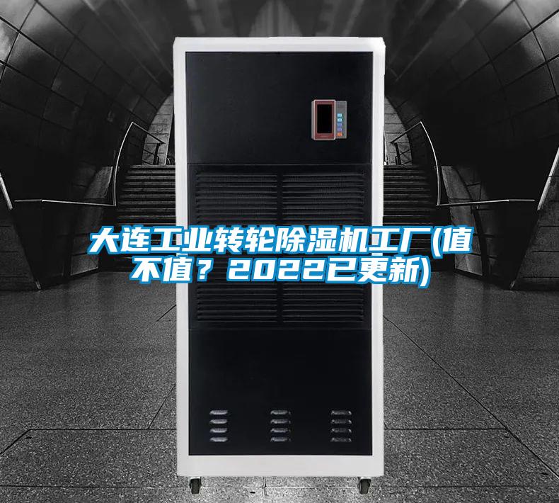 大连工业转轮除湿机工厂(值不值?2022已更新)