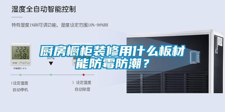 厨房橱柜装修用什么板材能防霉防潮?