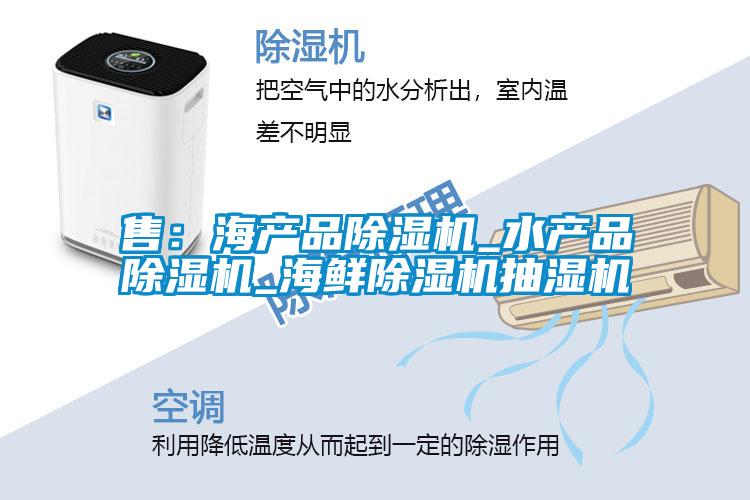售:海产品除湿机_水产品除湿机_海鲜除湿机抽湿机