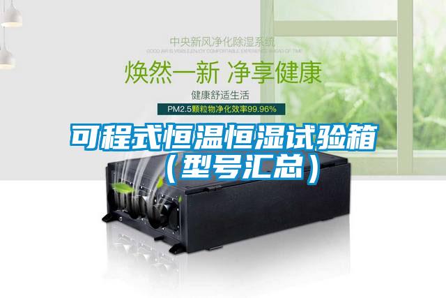 可程式恒温恒湿试验箱(型号汇总)