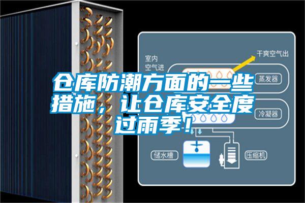 仓库防潮方面的一些措施,让仓库安全度过雨季!