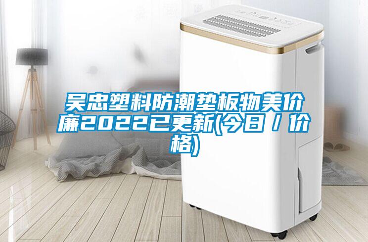 吴忠塑料防潮垫板物美价廉2022已更新(今日/价格)