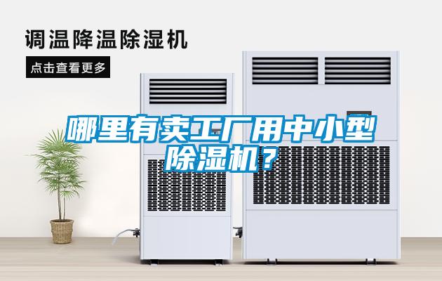 哪里有卖工厂用中小型除湿机?