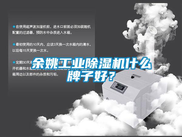 余姚工业除湿机什么牌子好?