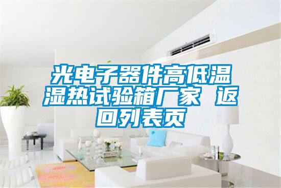 光电子器件高低温湿热试验箱厂家 返回列表页