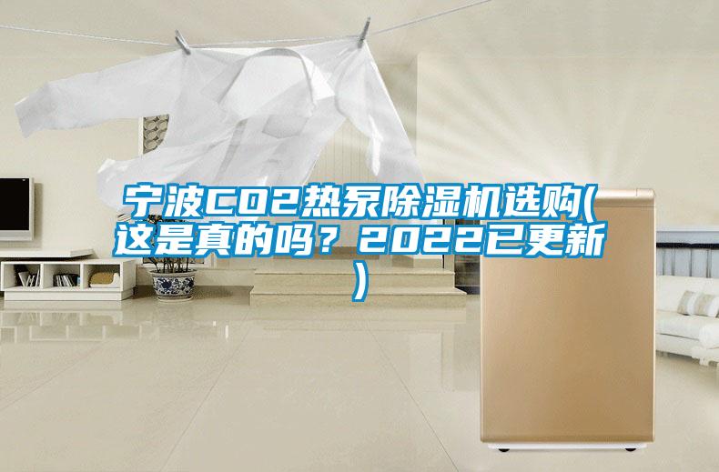 宁波CO2热泵除湿机选购(这是真的吗?2022已更新)