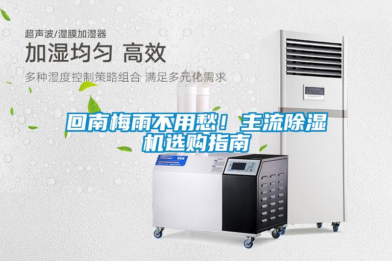 回南梅雨不用愁!主流除湿机选购指南