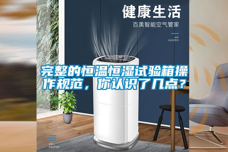 完整的恒温恒湿试验箱操作规范,你认识了几点?