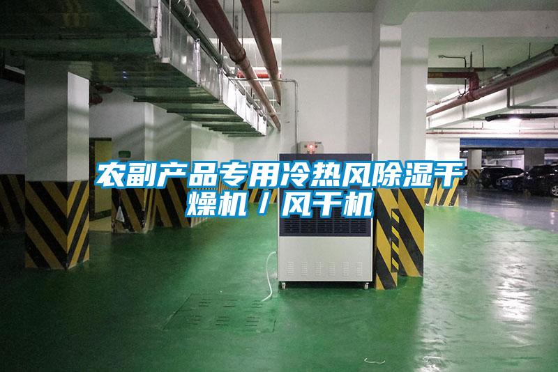 农副产品专用冷热风除湿干燥机/风干机