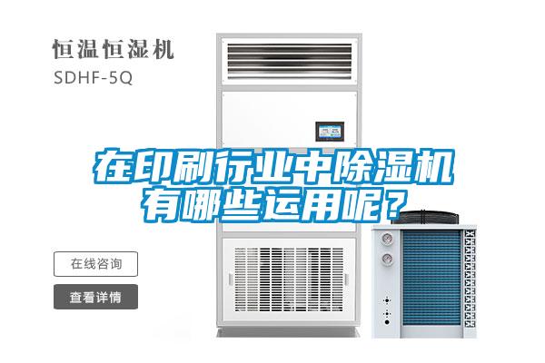 在印刷行业中除湿机有哪些运用呢?