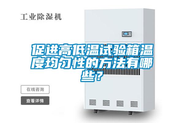 促进高低温试验箱温度均匀性的方法有哪些?