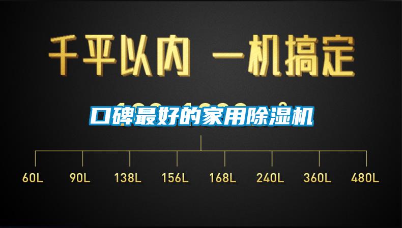 口碑最好的家用除湿机