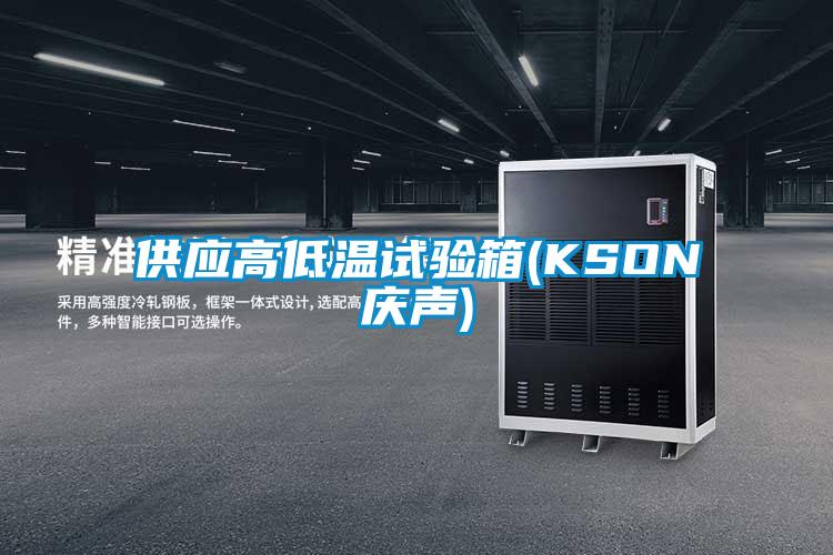供应高低温试验箱(KSON庆声)