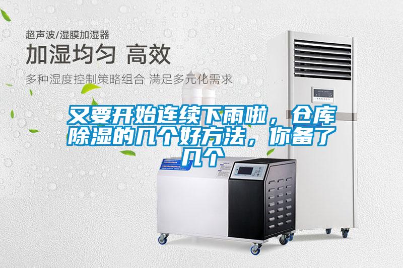 又要开始连续下雨啦,仓库除湿的几个好方法,你备了几个