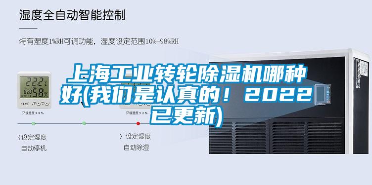 上海工业转轮除湿机哪种好(我们是认真的!2022已更新)
