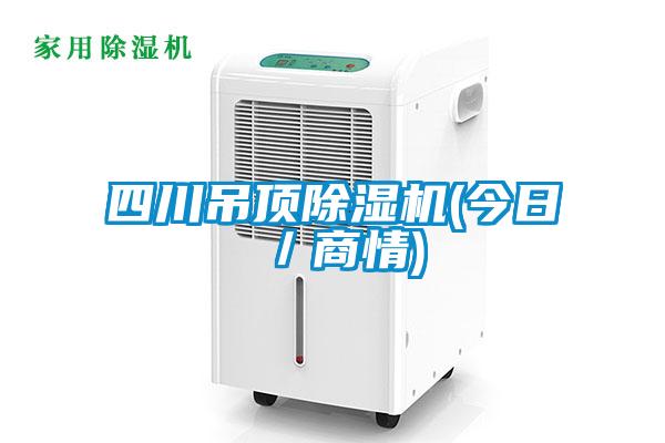 四川吊顶除湿机(今日/商情)