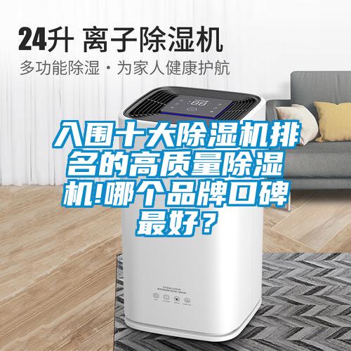 入围十大除湿机排名的高质量除湿机!哪个品牌口碑最好?