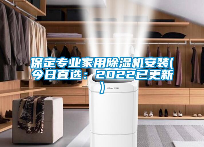 保定专业家用除湿机安装(今日直选:2022已更新)