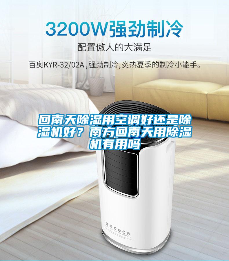回南天除湿用空调好还是除湿机好?南方回南天用除湿机有用吗