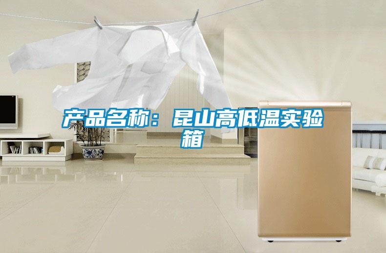 产品名称:昆山高低温实验箱