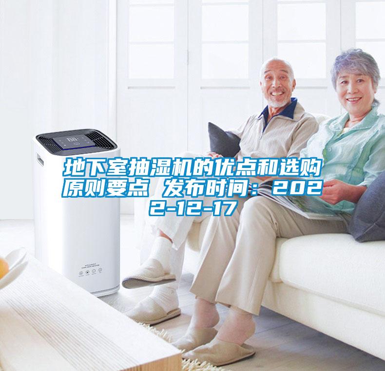 地下室抽湿机的优点和选购原则要点 发布时间:2022-12-17