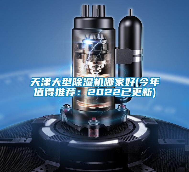 天津大型除湿机哪家好(今年值得推荐:2022已更新)