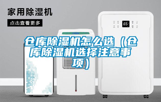 仓库除湿机怎么选(仓库除湿机选择注意事项)