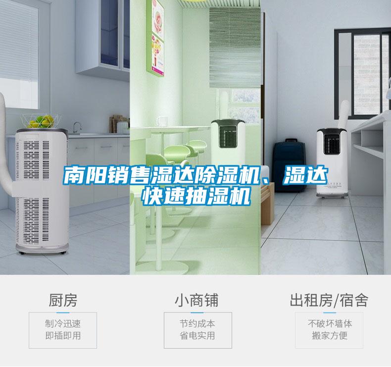南阳销售湿达除湿机、湿达快速抽湿机