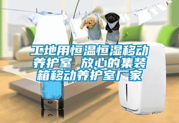 工地用恒温恒湿移动养护室 放心的集装箱移动养护室厂家