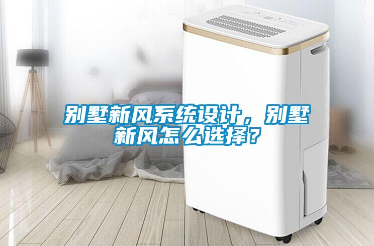 别墅新风系统设计,别墅新风怎么选择?