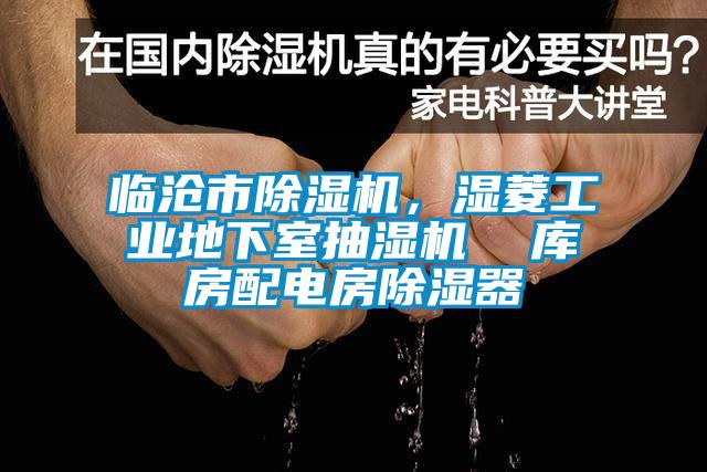 临沧市除湿机,湿菱工业地下室抽湿机  库房配电房除湿器
