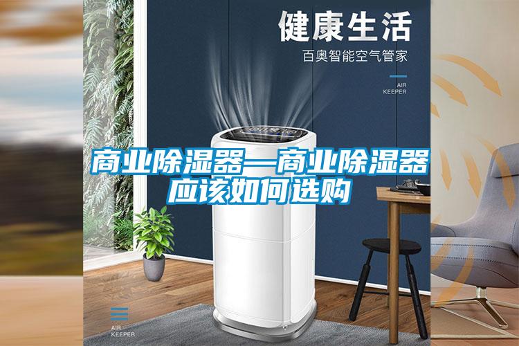 商业除湿器—商业除湿器应该如何选购