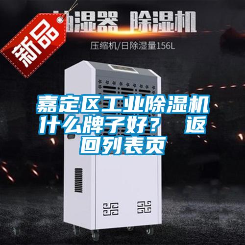 嘉定区工业除湿机什么牌子好? 返回列表页