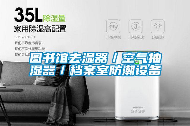 图书馆去湿器/空气抽湿器/档案室防潮设备