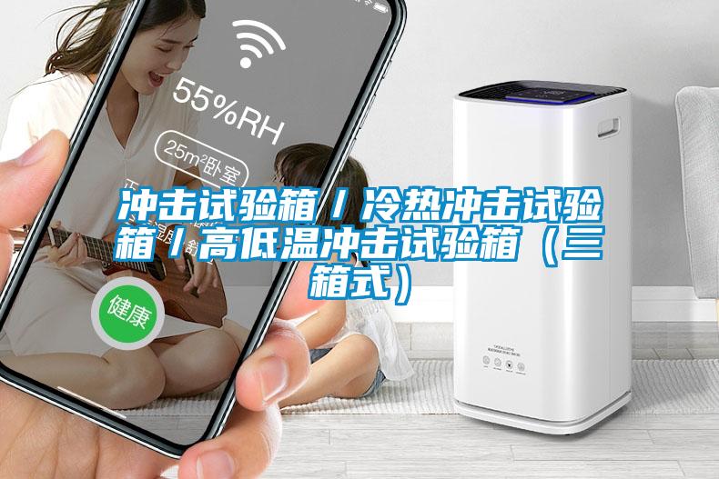 冲击试验箱/冷热冲击试验箱/高低温冲击试验箱(三箱式)