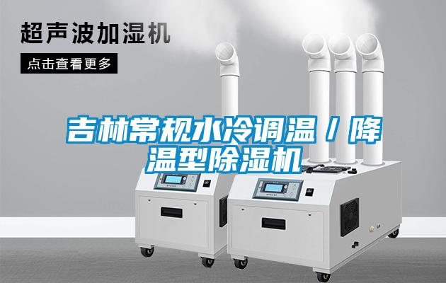 吉林常规水冷调温/降温型除湿机