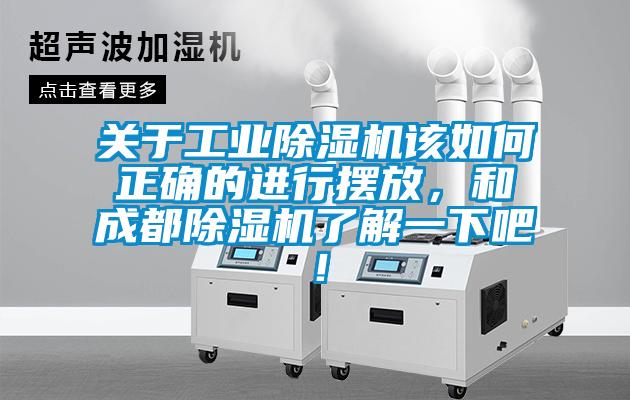 关于工业除湿机该如何正确的进行摆放,和成都除湿机了解一下吧!