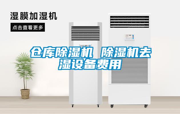 仓库除湿机 除湿机去湿设备费用