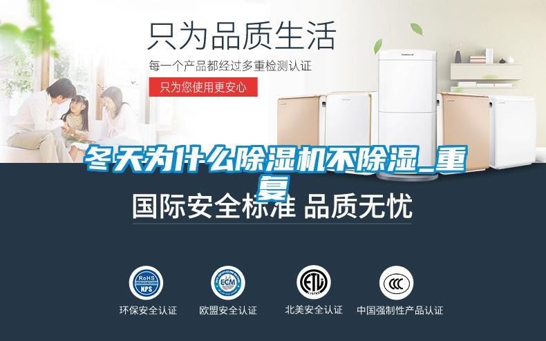 冬天为什么除湿机不除湿_重复