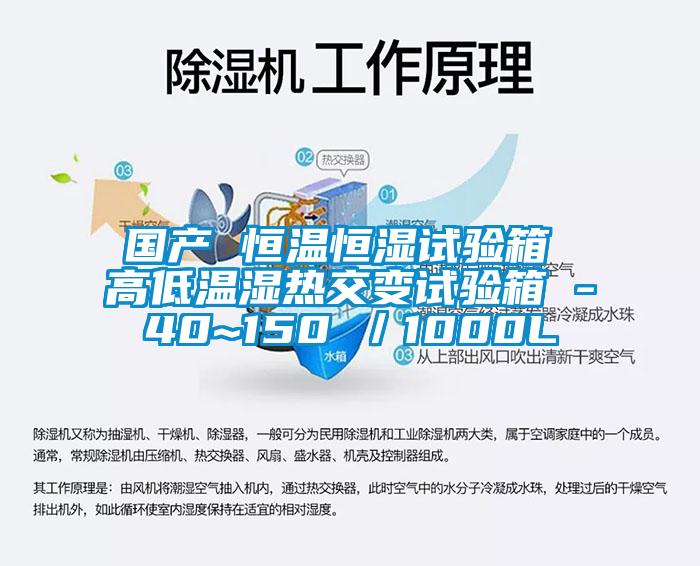 国产 恒温恒湿试验箱 高低温湿热交变试验箱 -40~150℃/1000L