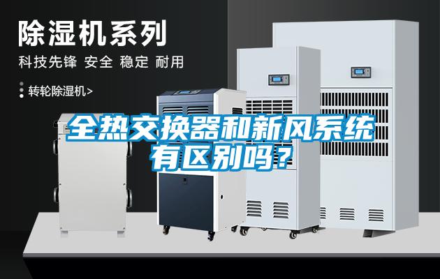 全热交换器和新风系统有区别吗?