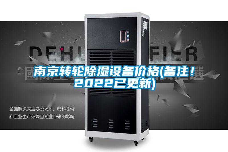 南京转轮除湿设备价格(备注!2022已更新)