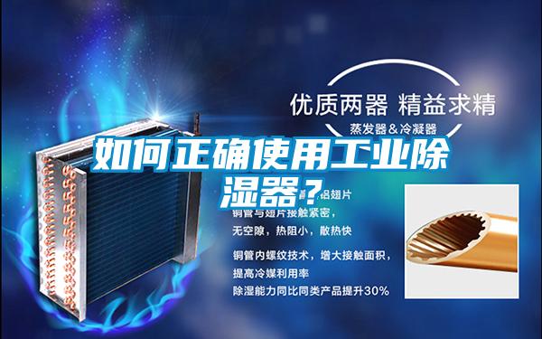 如何正确使用工业除湿器?