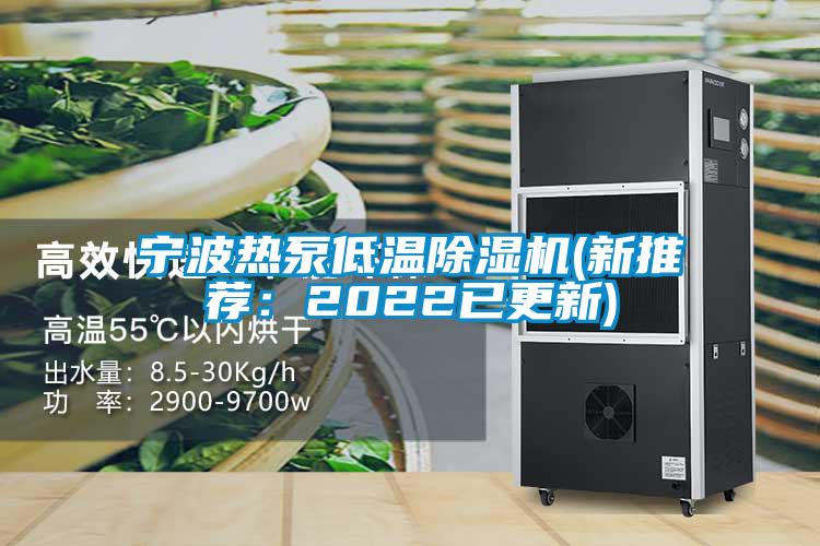 宁波热泵低温除湿机(新推荐:2022已更新)