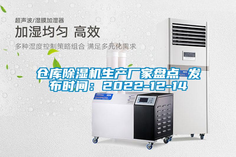 仓库除湿机生产厂家盘点 发布时间:2022-12-14