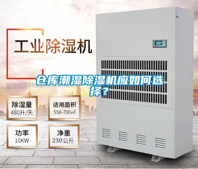 仓库潮湿除湿机应如何选择?