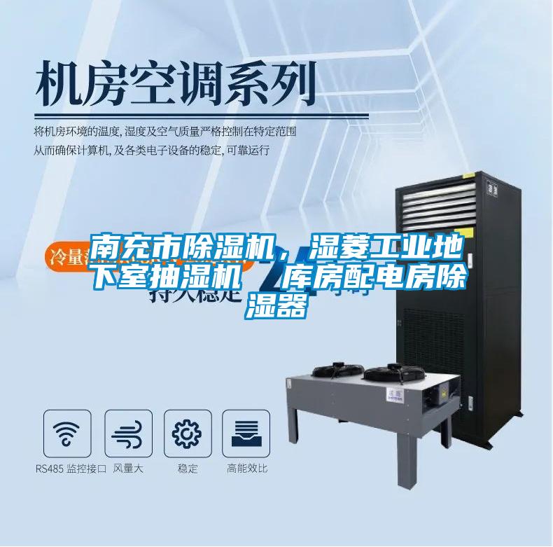 南充市除湿机,湿菱工业地下室抽湿机  库房配电房除湿器