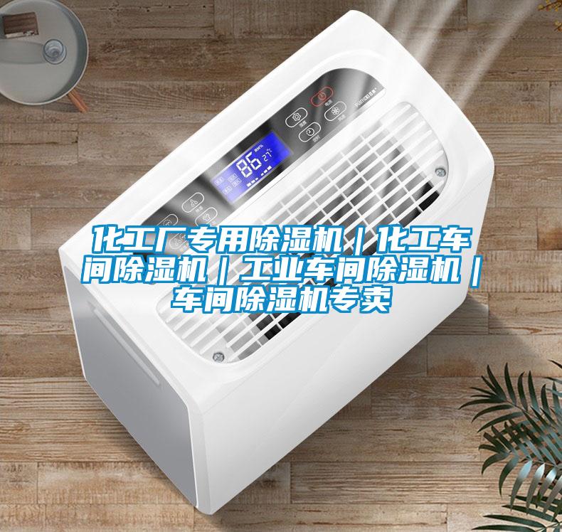 化工厂专用除湿机|化工车间除湿机|工业车间除湿机|车间除湿机专卖