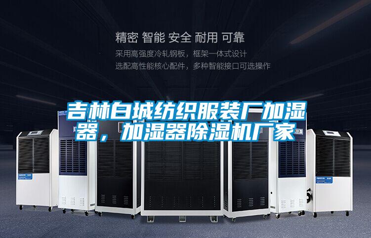 吉林白城纺织服装厂加湿器,加湿器除湿机厂家