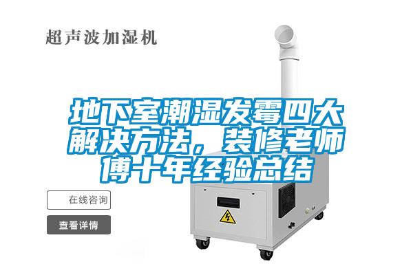 地下室潮湿发霉四大解决方法,装修老师傅十年经验总结